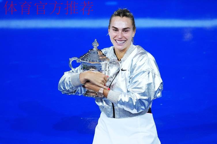 2025赛季WTA年度球员奖项揭晓  萨巴伦卡获最佳球员